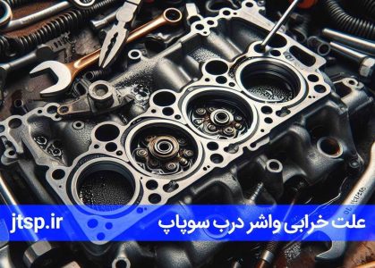 علایم خرابی واشر درب سوپاپ + روش تشخیص آن