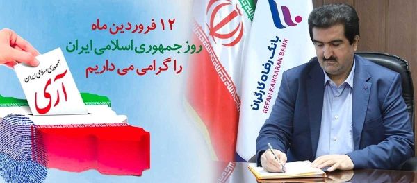 مدیرعامل بانک رفاه کارگران: دوازدهم فروردین، ُمهر تاییدی بر حقانیت نظام مقدس جمهوری اسلامی است