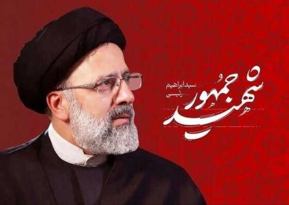 انتشار تک آهنگ «شهید جمهور» طی روزهای آتی