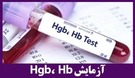 آزمایش Hgb یا هموگلوبین چه زمانی تجویز میشود؟