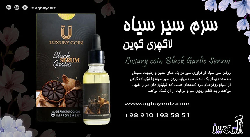 سرم سیر سیاه لاکچری کوین