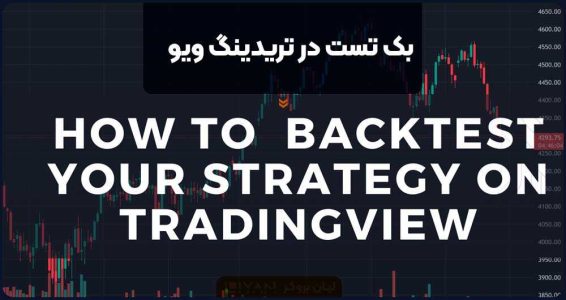 بک تست در تریدینگ ویو