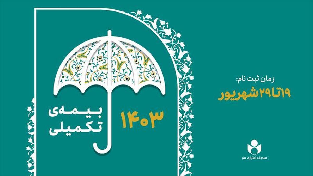 آغاز ثبت‌نام بیمه درمان تکمیلی اعضای صندوق اعتباری هنر از فردا