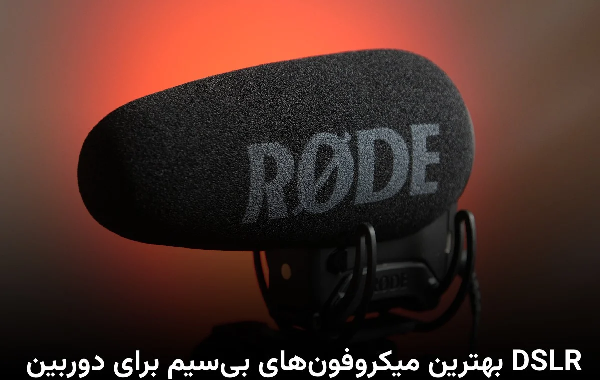 دوربین | میکروفون بهترین میکروفونهای بیسیم برای دوربین DSLR
