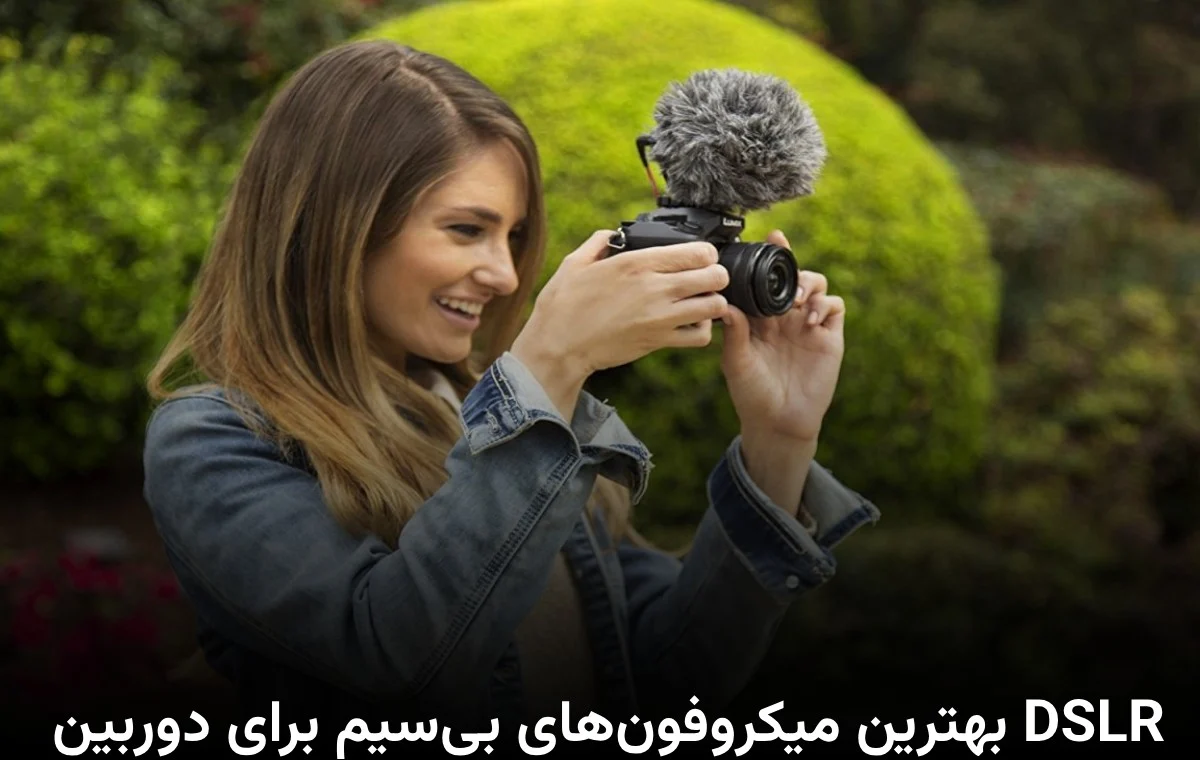 دوربین | میکروفون بهترین میکروفونهای بیسیم برای دوربین DSLR