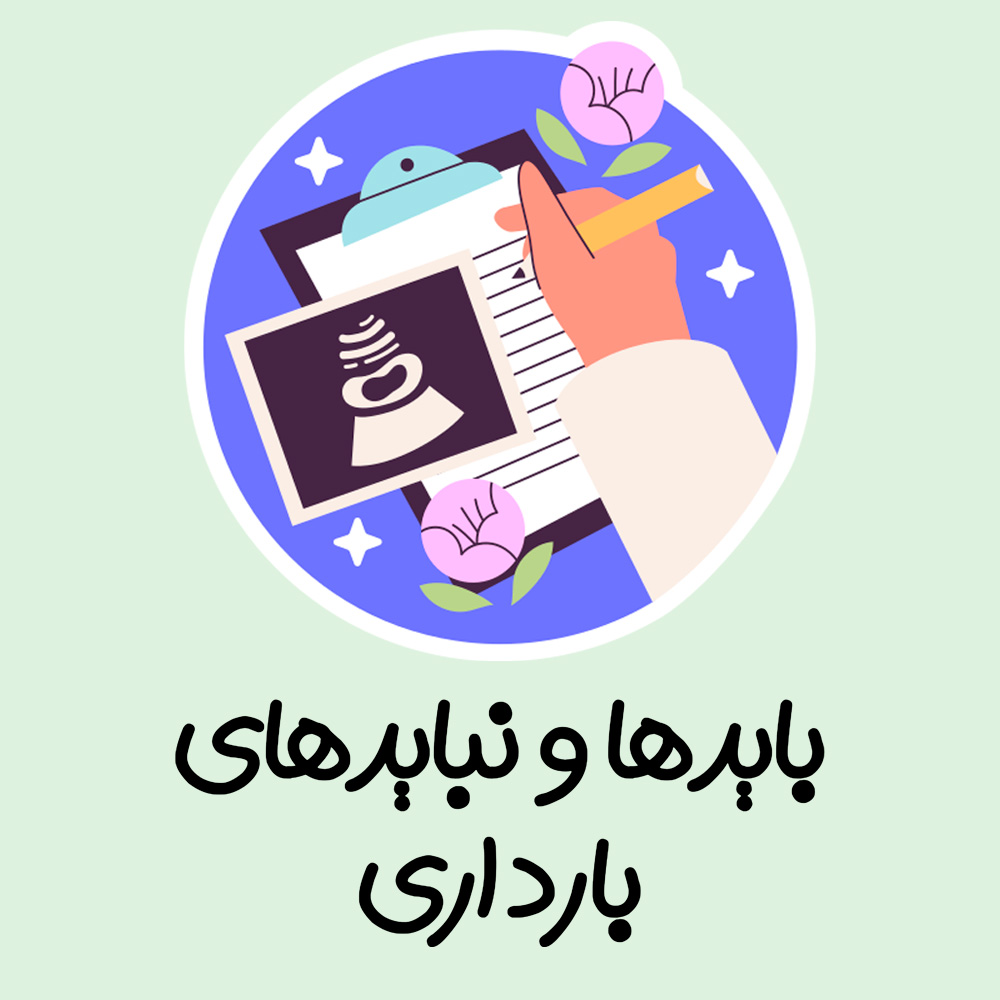 هفته اول بارداری، علائم و باید و نبایدهای این هفته از حاملگی