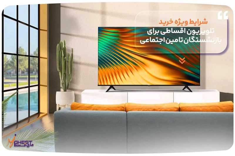 تلویزیون شرایط ویژه خرید تلویزیون اقساطی برای بازنشستگان تامین اجتماعی