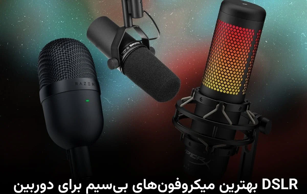 بهترین میکروفون‌های بی‌سیم برای دوربین DSLR