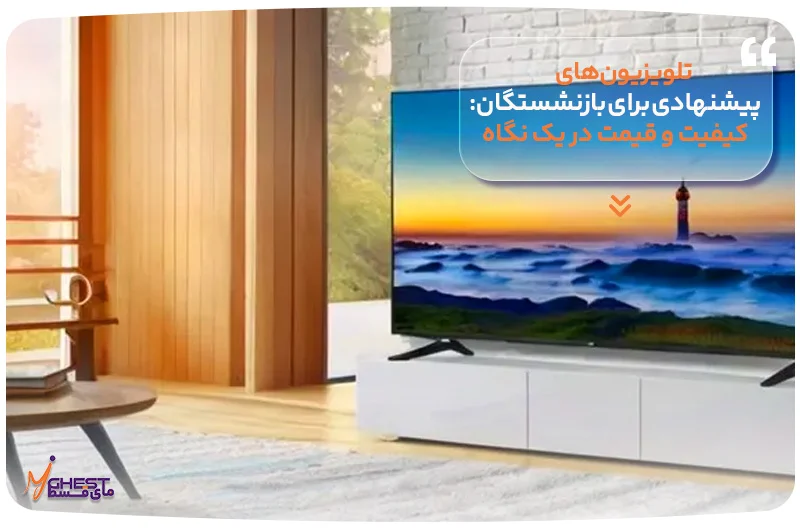 تلویزیون تلویزیونهای پیشنهادی برای بازنشستگان: کیفیت و قیمت در یک نگاه