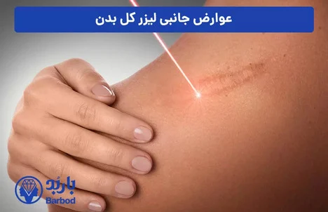 مرکز لیزر فول بادی : خدماتی حرفه‌ای برای زیبایی شما