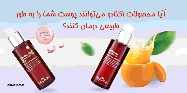 آیا محصولات اکلادو می‌توانند پوست شما را به طور طبیعی درمان کنند؟