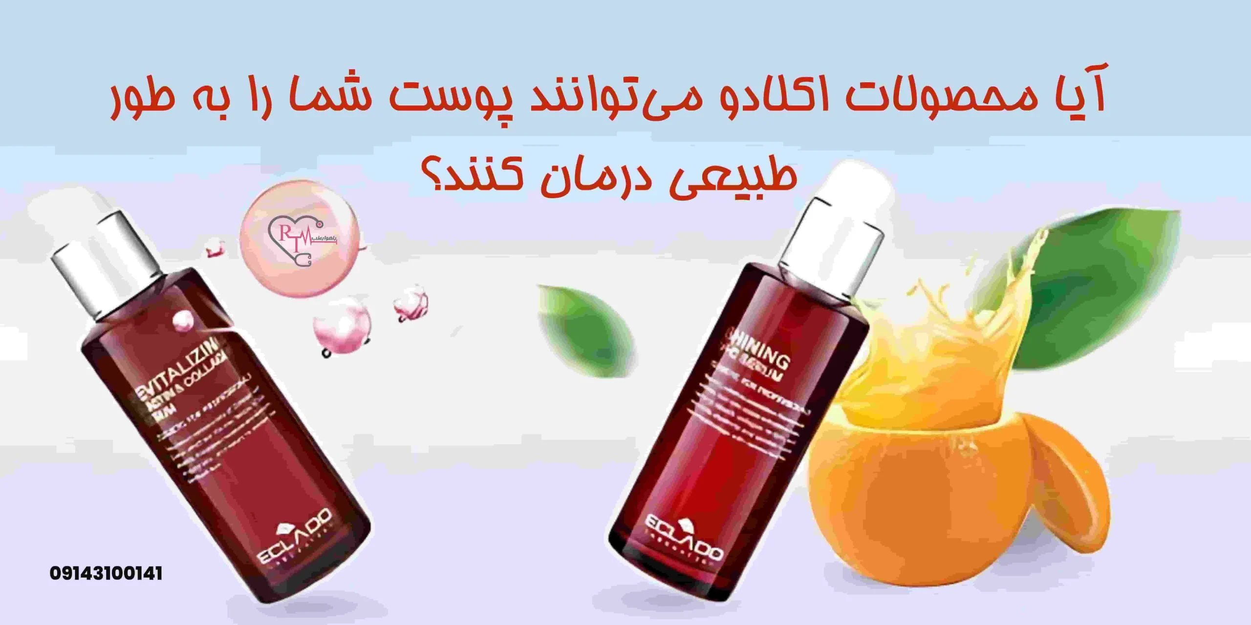 آیا محصولات اکلادو می‌توانند پوست شما را به طور طبیعی درمان کنند؟