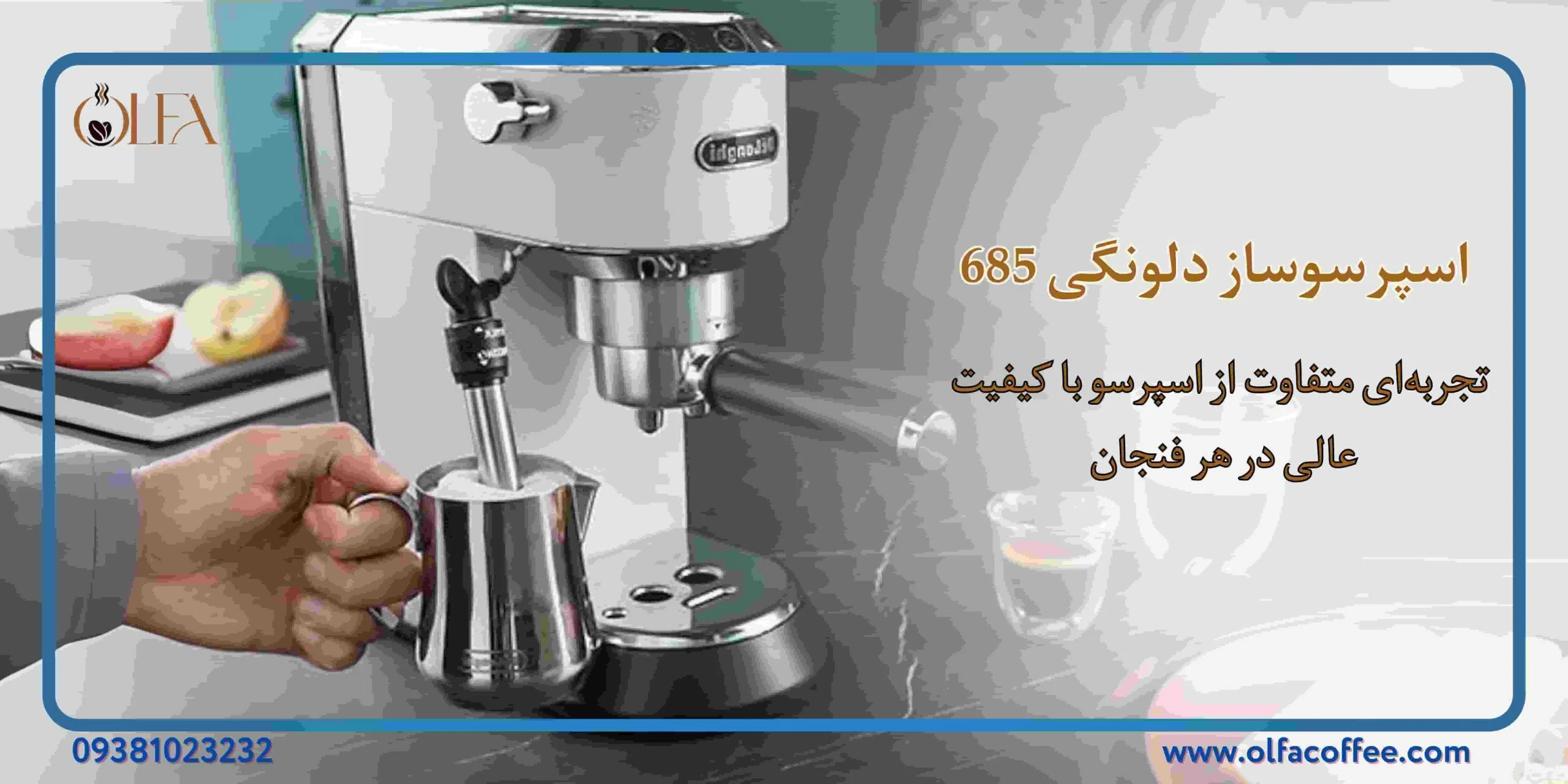 اسپرسوساز دلونگی 685: تجربه‌ای متفاوت از اسپرسو با کیفیت عالی در هر فنجان