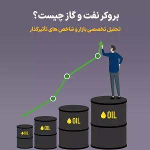 بروکر نفت و گاز چیست؟