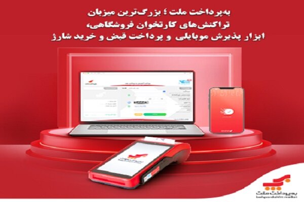 به‌پرداخت ملت؛ بزرگ‌ترین میزبان تراکنش‌های کارتخوان فروشگاهی - خبرگزاری نادیاتور | اخبار ایران و جهان