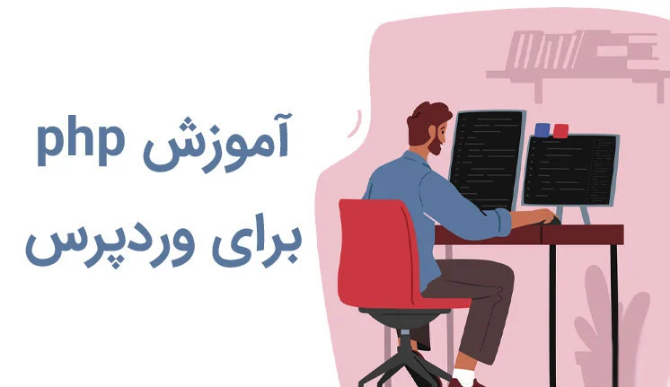 آموزش PHP برای وردپرس
