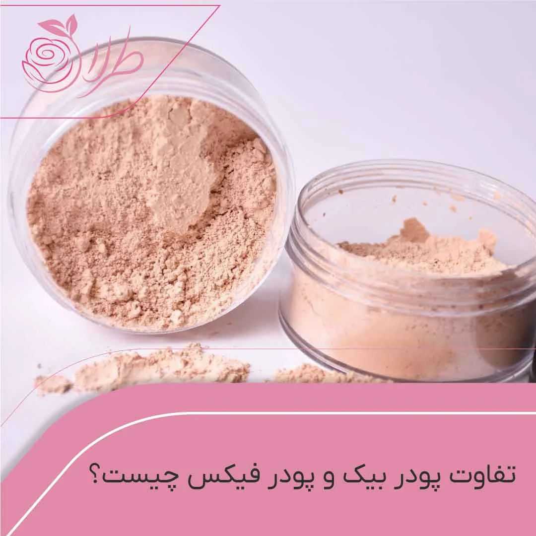 فرق پودر بیک و پودر فیکس آرایشی: تفاوت ها و کاربردها