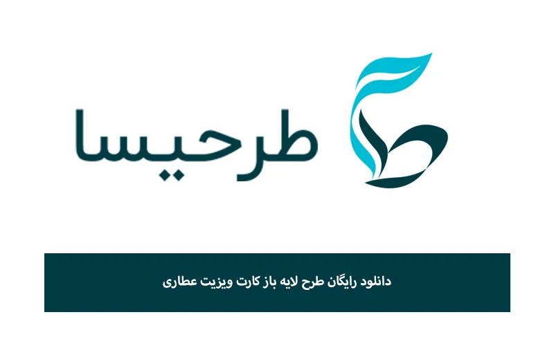 دانلود رایگان طرح لایه باز کارت ویزیت عطاری