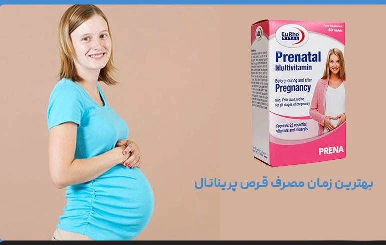 بهترین زمان مصرف قرص پریناتال در بارداری