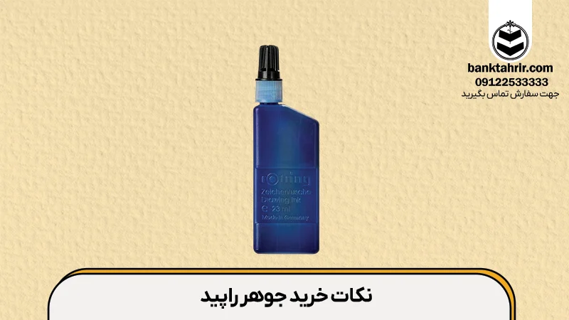 نکات خرید جوهر راپید