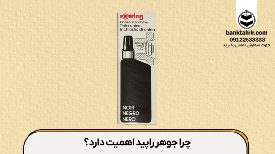 ویژگی های جوهر راپید روترینگ آلمانی برای خرید