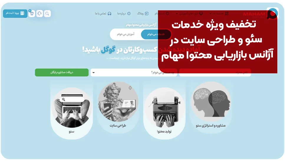 تخفیف ویژه خدمات سئو و طراحی سایت در آژانس بازاریابی محتوا مهام