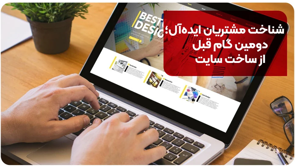 شناخت مشتریان ایده&zwnj;آل؛ دومین گام قبل از ساخت سایت