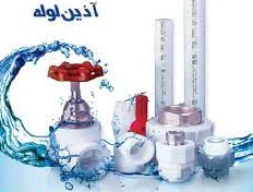 از سیر تا پیاز قیمت و شرایط خرید از نمایندگی لوله آذین