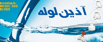از سیر تا پیاز قیمت و شرایط خرید از نمایندگی لوله آذین