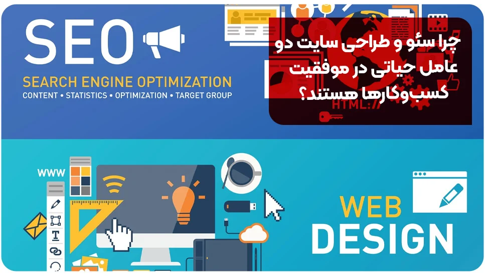 بازاریابی | سایت چرا سئو و طراحی سایت دو عامل حیاتی در موفقیت کسبوکارها هستند؟