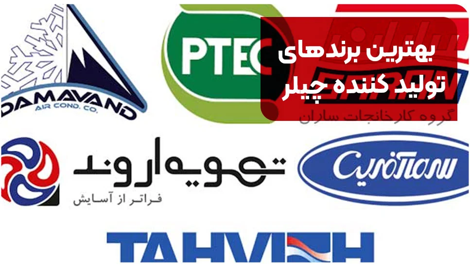 بهترین برندهای تولید کننده چیلر