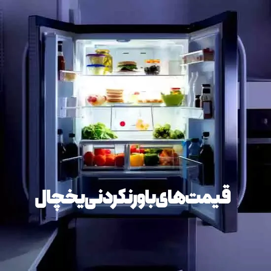 چرا قیمت یخچال ها می تواند باورنکردنی باشد؟