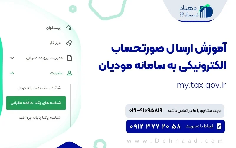 آموزش ارسال صورتحساب الکترونیکی به سامانه مودیان