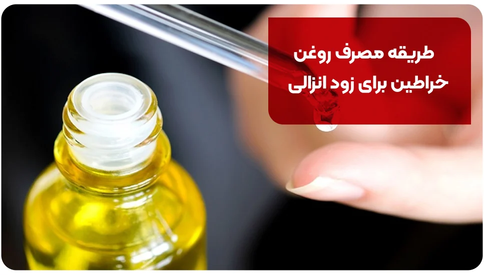 طریقه مصرف روغن خراطین برای زود انزالی