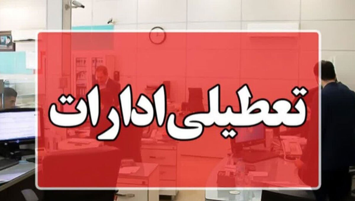 تهران هم پنجشنبه ها تعطیل شد؛ تغییر ساعات کاری ادارات پایتخت