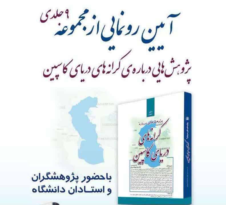 بین المللی | تهران رونمایی مجموعه «پژوهش هایی درباره کرانه های دریای کاسپین» در نمایشگاه بین المللی کتاب تهران