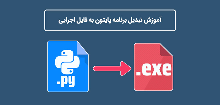 آموزش تبدیل فایل پایتون به exe