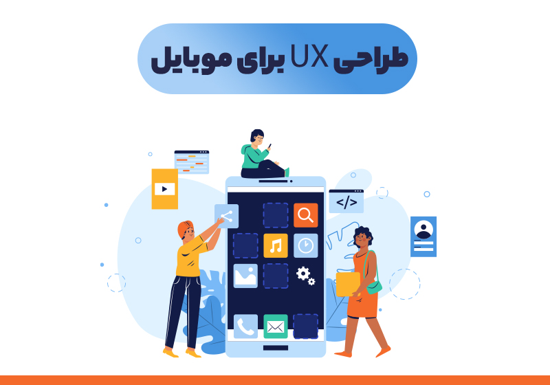 UI/UX در طراحی اپلیکیشن موبایل: نکات کلیدی برای تجربه کاربری بهتر