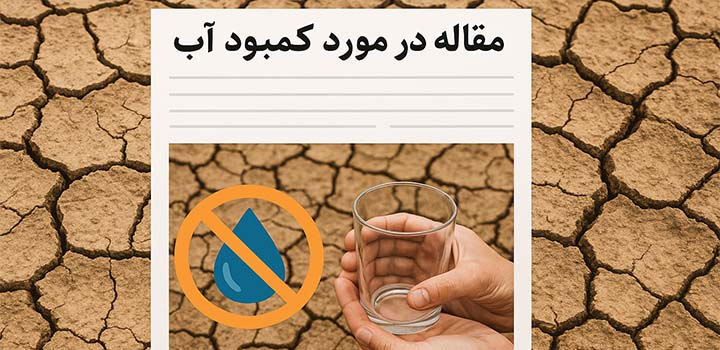 مقاله در مورد کمبود آب