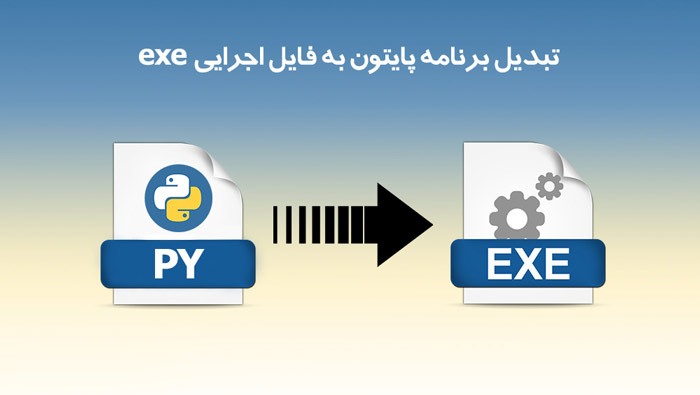 آموزش تبدیل فایل پایتون به exe