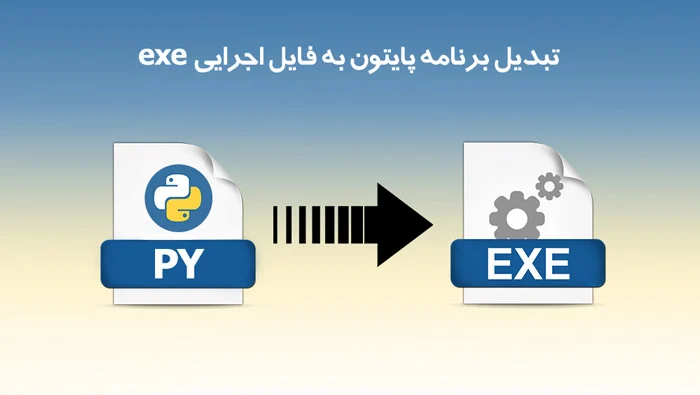 برنامه نویسی | آموزش آموزش تبدیل فایل پایتون به exe