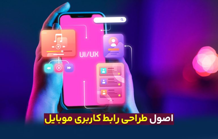 UI/UX در طراحی اپلیکیشن موبایل: نکات کلیدی برای تجربه کاربری بهتر