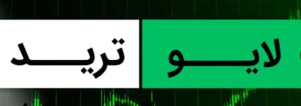 چگونه لایو ترید می تواند به شما در انتخاب موقعیت های معاملاتی کمک کند؟