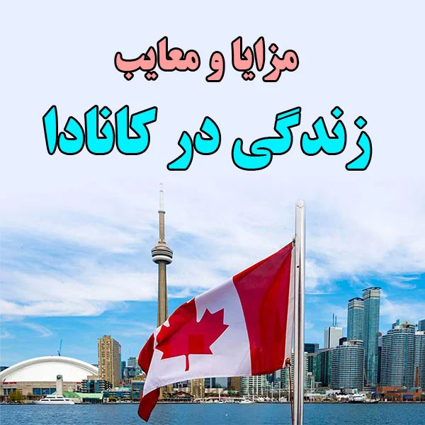 مهاجرت مهاجرت تحصیلی به کانادا: شانس ها و چالش ها