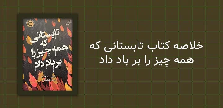 خلاصه کتاب تابستانی که همه چیز را بر باد داد