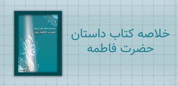 خلاصه کتاب داستان حضرت فاطمه