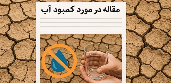 مقاله در مورد کمبود آب