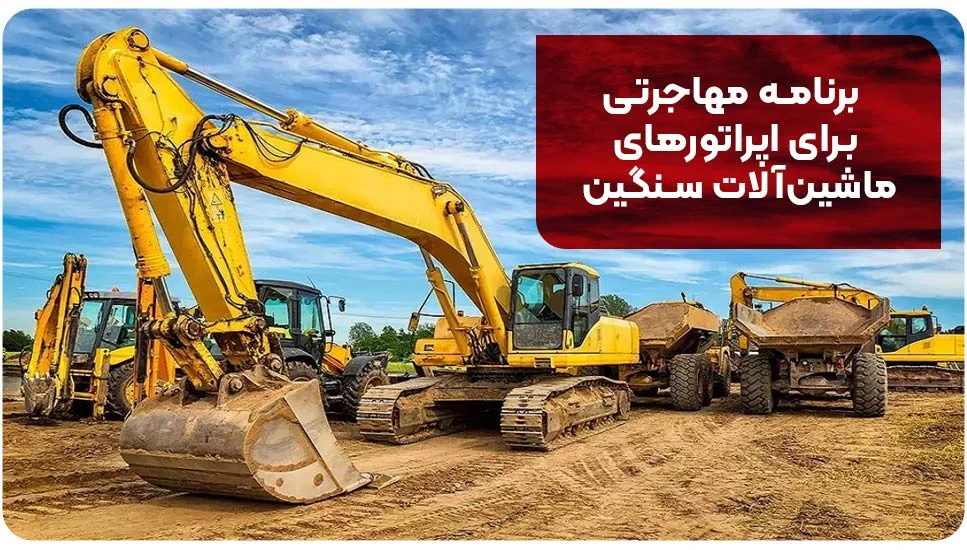 برنامه مهاجرتی برای اپراتورهای ماشین‌آلات سنگین