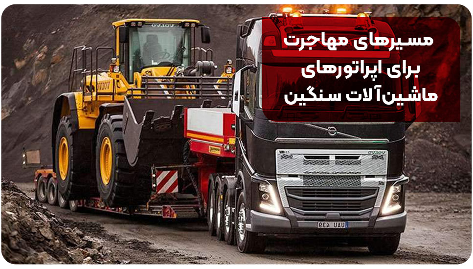 مسیرهای مهاجرت برای اپراتورهای ماشین‌آلات سنگین