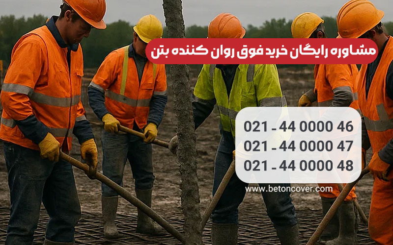 خودرو | خواص راهنمای جامع خرید فوق روان کننده بتن